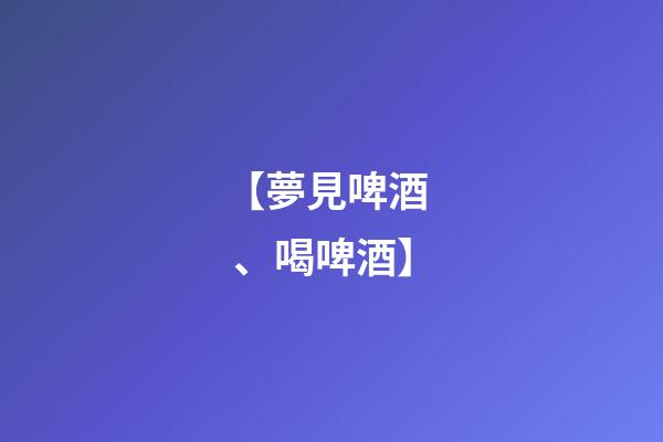【夢見啤酒、喝啤酒】